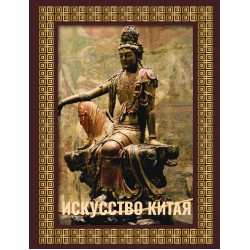 Искусство Китая. Футляр