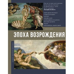 Эпоха Возрождения