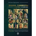 Знаки, символы и аллегории в живописи