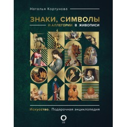 Знаки, символы и аллегории в живописи