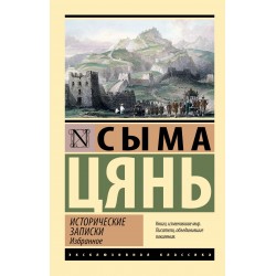 Исторические записки. Избранное