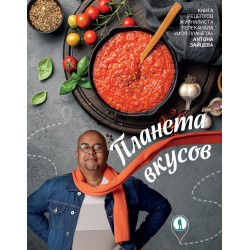 Планета вкусов