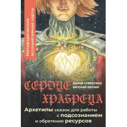 Сердце Храбреца. Метафорические ассоциативные карты