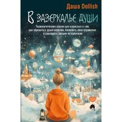В зазеркалье души. Терапевтические сказки для взрослых