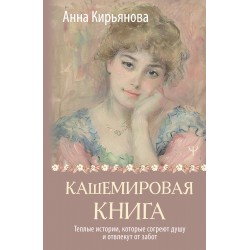 Кашемировая книга. Теплые истории, которые согреют душу и отвлекут от забот