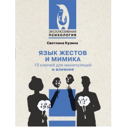 Язык жестов и мимика: 13 ключей для манипуляций и влияния