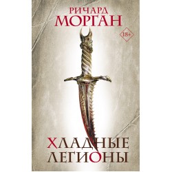 Хладные легионы