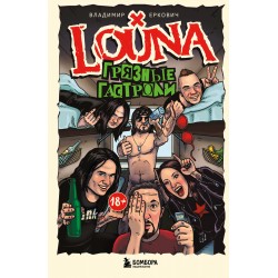 LOUNA. Грязные гастроли. Дополненное обновленное издание