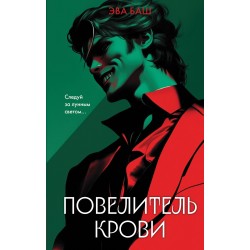 Повелитель крови