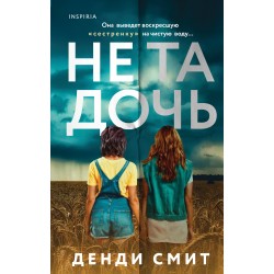 Не та дочь