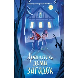 Хранитель дома загадок