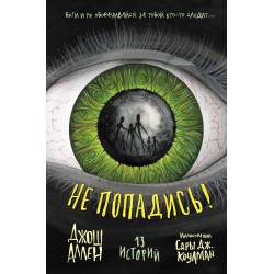 Не попадись! (Выпуск 3)