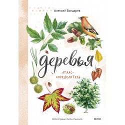 Деревья. Атлас-определитель