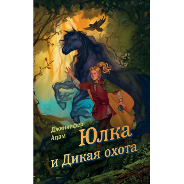 Юлка и Дикая охота . Дженнифер Адам