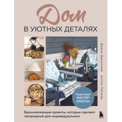 Дом в уютных деталях