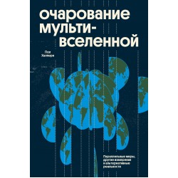 Очарование мультивселенной