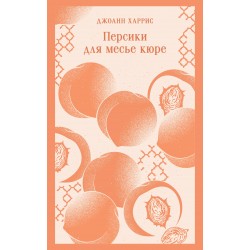 Персики для месье кюре