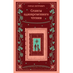 Сеансы одновременного чтения
