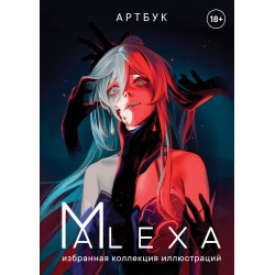 Артбук. ALEXA. Избранная коллекция иллюстраций
