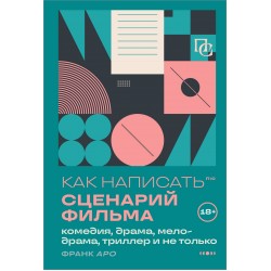 Как написать сценарий фильма: комедия, драма, мелодрама, триллер и не только