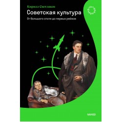 Советская культура. От большого стиля до первых рейвов