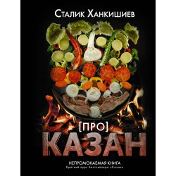 Про казан. Непромокаемая книга