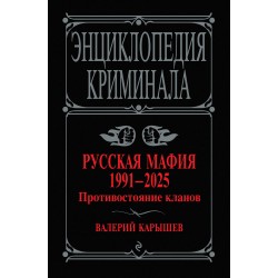 Русская мафия 1991-2025. Противостояние кланов