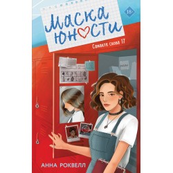 Маска юности