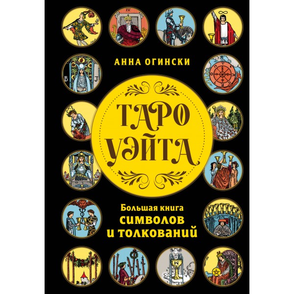 Таро Уэйта. Большая книга символов и толкований. Анна Огински