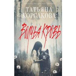 Волчья кровь