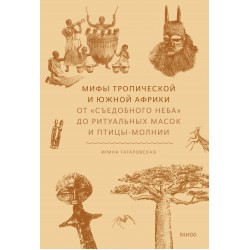 Мифы тропической и южной Африки