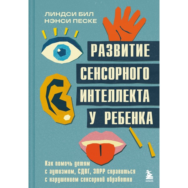 Развитие сенсорного интеллекта у ребенка. Линдси Бил