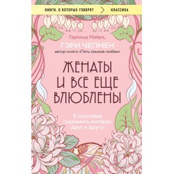 Женаты и все еще влюблены. 9 способов сохранить интерес друг к другу