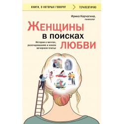 Женщины в поисках любви. Истории о мечтах, разочарованиях и новом вечернем платье
