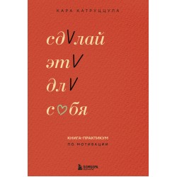 Сделай это для себя. Книга-практикум по мотивации