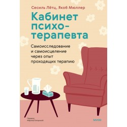 Кабинет психотерапевта. Самоисследование и самоисцеление через опыт проходящих терапию