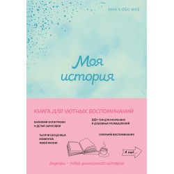 Моя история. Книга обо мне (мятная обл.)