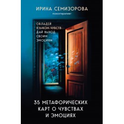 35 метафорических карт о чувствах и эмоциях