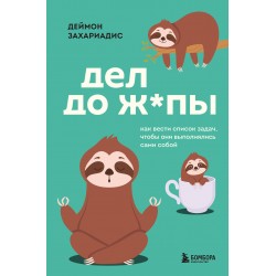 Дел до ж*пы. Как вести список задач, чтобы они выполнялись сами собой