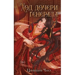 Ход дочери генерала