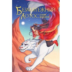 Безмятежный лотос в мире демонов