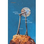 Сорока на виселице. Эдуард Веркин