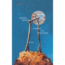 Сорока на виселице