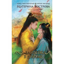 Я – злодейка в дораме