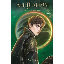 Лиделиум. Пламя Десяти