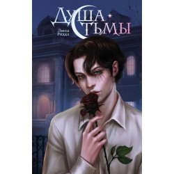 Душа тьмы