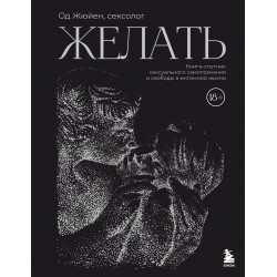 Желать. Книга-спутник сексуального самопознания и свободы в интимной жизни