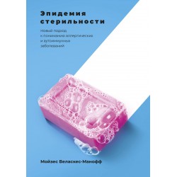Эпидемия стерильности. Новый подход к пониманию аллергических и аутоиммунных заболеваний