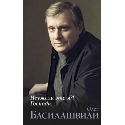 Неужели это я?! Господи...