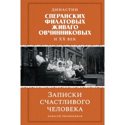 Династии Сперанских, Филатовых, Живаго, Овчинниковых и весь ХХ век